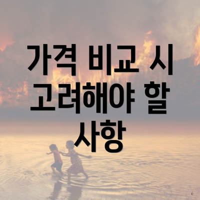 가격 비교 시 고려해야 할 사항