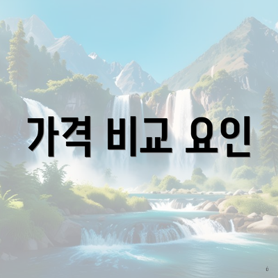 가격 비교 요인