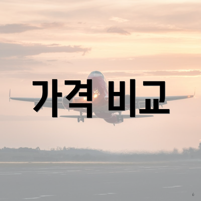 가격 비교