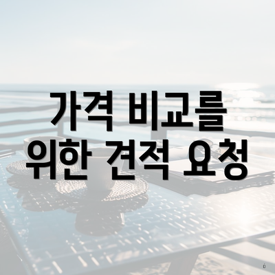 가격 비교를 위한 견적 요청