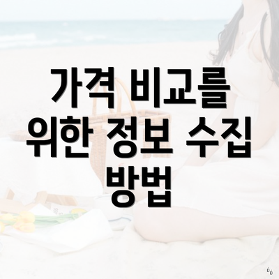 가격 비교를 위한 정보 수집 방법