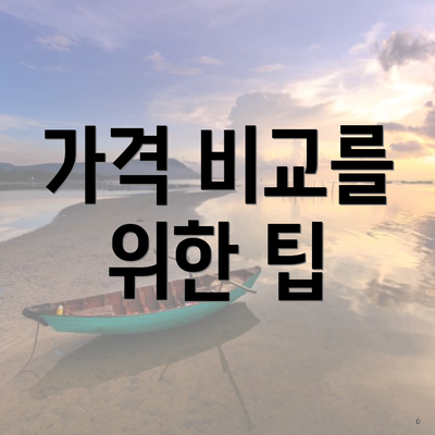 가격 비교를 위한 팁