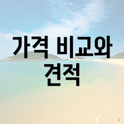 가격 비교와 견적