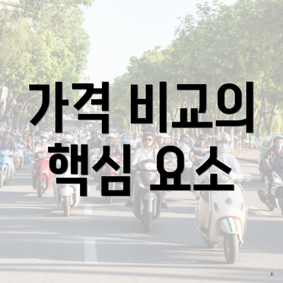 가격 비교의 핵심 요소