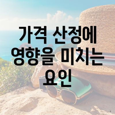 가격 산정에 영향을 미치는 요인