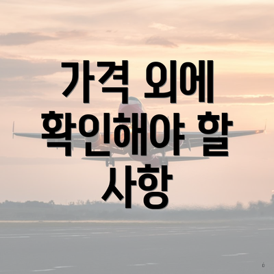 가격 외에 확인해야 할 사항