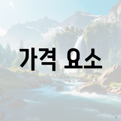 가격 요소