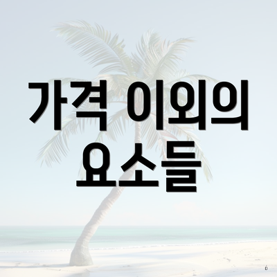 가격 이외의 요소들