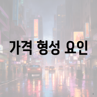 가격 형성 요인