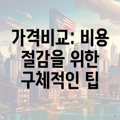 가격비교: 비용 절감을 위한 구체적인 팁