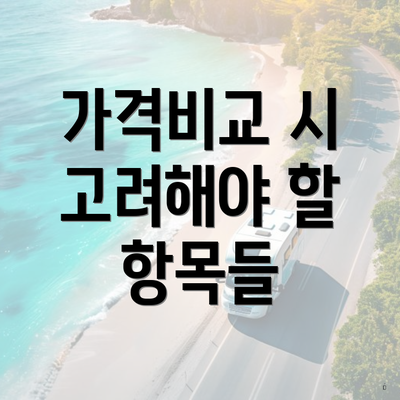 가격비교 시 고려해야 할 항목들