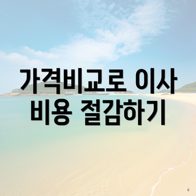 가격비교로 이사 비용 절감하기