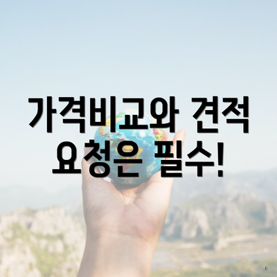 가격비교와 견적 요청은 필수!