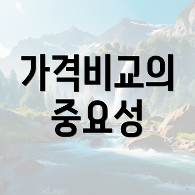 가격비교의 중요성