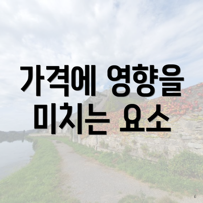 가격에 영향을 미치는 요소