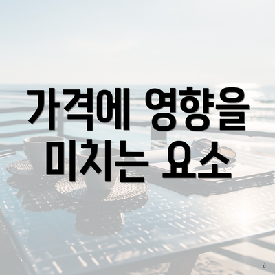 가격에 영향을 미치는 요소