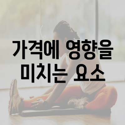 가격에 영향을 미치는 요소