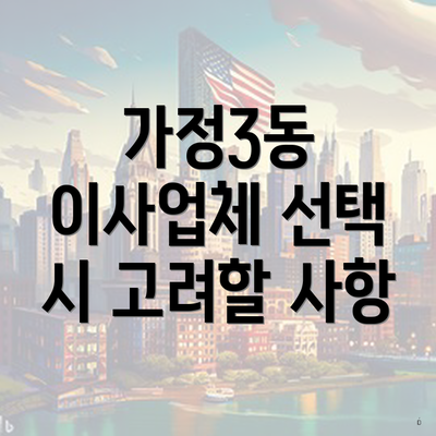 가정3동 이사업체 선택 시 고려할 사항