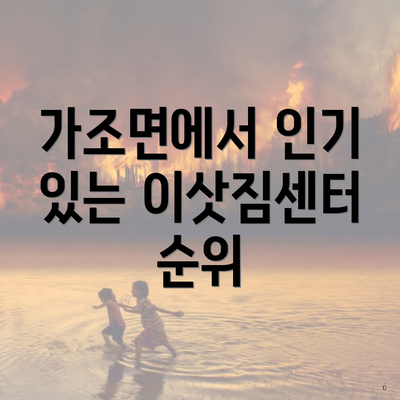 가조면에서 인기 있는 이삿짐센터 순위