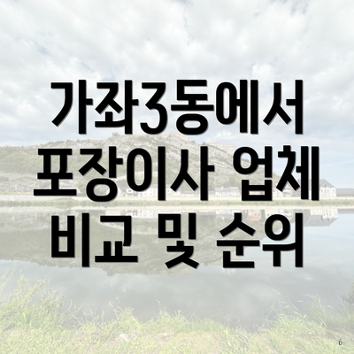 가좌3동에서 포장이사 업체 비교 및 순위