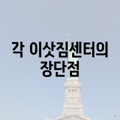 각 이삿짐센터의 장단점