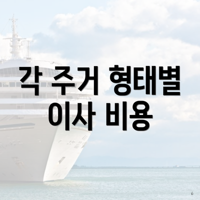 각 주거 형태별 이사 비용