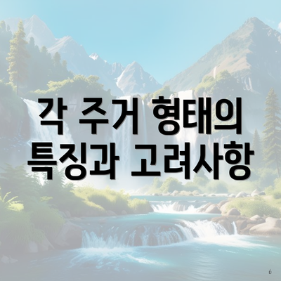 각 주거 형태의 특징과 고려사항