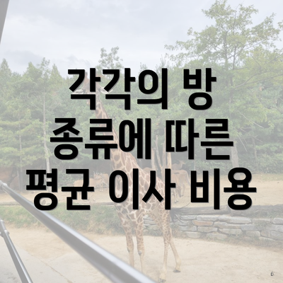 각각의 방 종류에 따른 평균 이사 비용