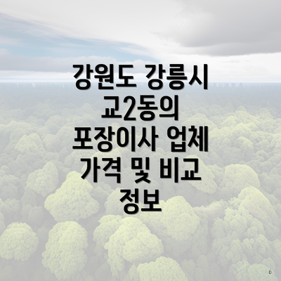 강원도 강릉시 교2동의 포장이사 업체 가격 및 비교 정보