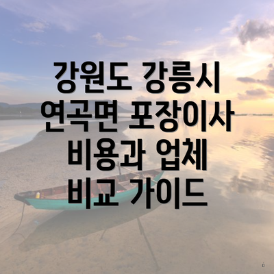 강원도 강릉시 연곡면 포장이사 비용과 업체 비교 가이드