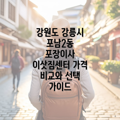 강원도 강릉시 포남2동 포장이사 이삿짐센터 가격 비교와 선택 가이드