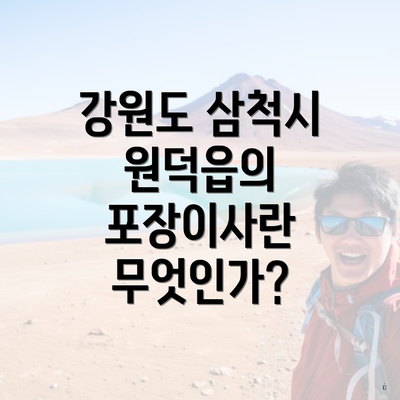 강원도 삼척시 원덕읍의 포장이사란 무엇인가?