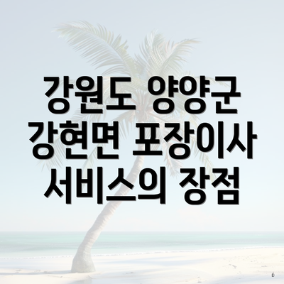 강원도 양양군 강현면 포장이사 서비스의 장점