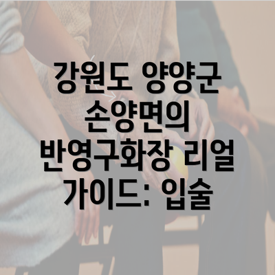 강원도 양양군 손양면의 반영구화장 리얼 가이드: 입술