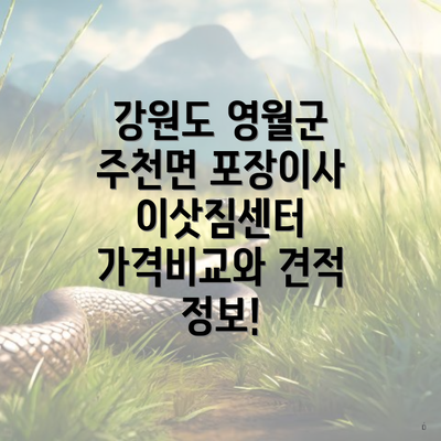 강원도 영월군 주천면 포장이사 이삿짐센터 가격비교와 견적 정보!