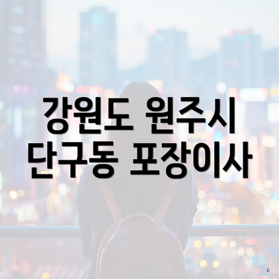 강원도 원주시 단구동 포장이사