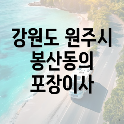 강원도 원주시 봉산동의 포장이사