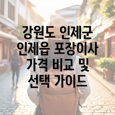 강원도 인제군 인제읍 포장이사 가격 비교 및 선택 가이드