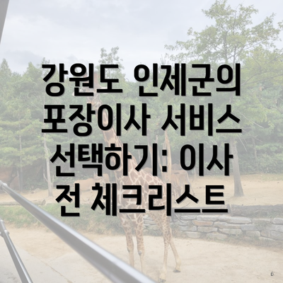 강원도 인제군의 포장이사 서비스 선택하기: 이사 전 체크리스트