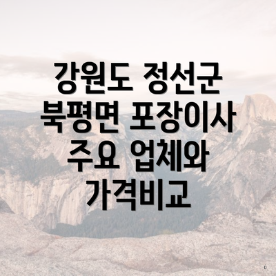 강원도 정선군 북평면 포장이사 주요 업체와 가격비교