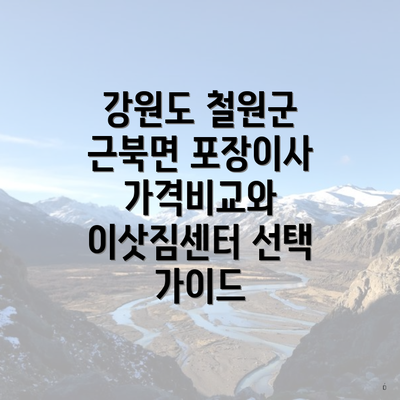 강원도 철원군 근북면 포장이사 가격비교와 이삿짐센터 선택 가이드