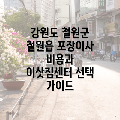 강원도 철원군 철원읍 포장이사 비용과 이삿짐센터 선택 가이드