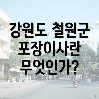 강원도 철원군 포장이사란 무엇인가?