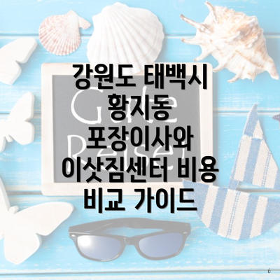 강원도 태백시 황지동 포장이사와 이삿짐센터 비용 비교 가이드