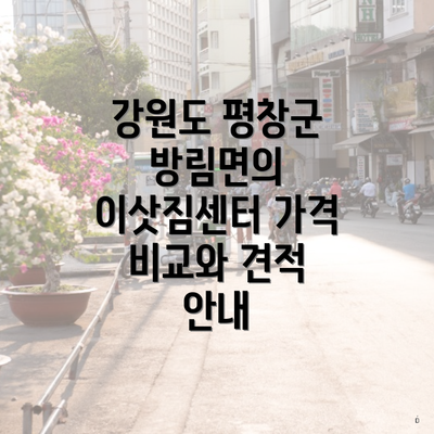 강원도 평창군 방림면의 이삿짐센터 가격 비교와 견적 안내