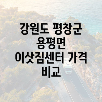 강원도 평창군 용평면 이삿짐센터 가격 비교