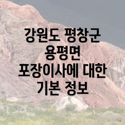 강원도 평창군 용평면 포장이사에 대한 기본 정보