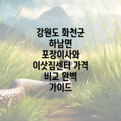 강원도 화천군 하남면 포장이사와 이삿짐센터 가격 비교 완벽 가이드