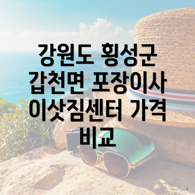 강원도 횡성군 갑천면 포장이사 이삿짐센터 가격 비교