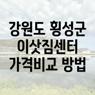 강원도 횡성군 이삿짐센터 가격비교 방법